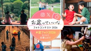 日本香堂がお盆フォトコンテスト2026の入賞作品15点を発表 応募は995件