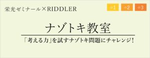 栄光ゼミナールとRIDDLER、小1〜小3対象のナゾトキ教室を11月15日に開催へ