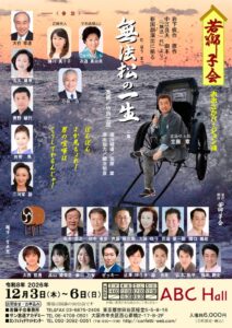 若獅子会の無法松の一生が2026年12月に大阪のABCホールで15年振りに再演へ