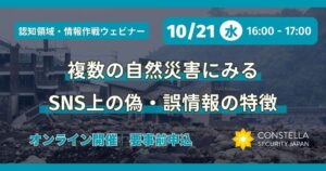 コンステラセキュリティジャパン、自然災害時のSNS偽・誤情報分析ウェビナー開催へ