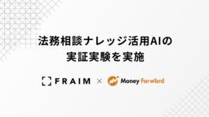 FRAIMとマネーフォワード、法務相談ログ活用AIの実証実験を実施へ