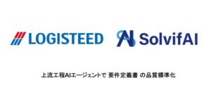 ソルビファイ、ロジスティードでSolvifAI上流工程AIエージェントの本格利用開始。要件定義書の品質標準化とソリューション提供力の強化を目指す