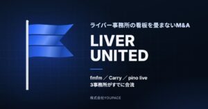 ライバー事務所の看板を畳まないM&A　YOUPACE が合流相談「LIVER UNITED」を開始　3事務所が合流済み