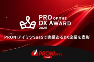 PRONI、PRO of the DX Award 2026の受賞企業を発表