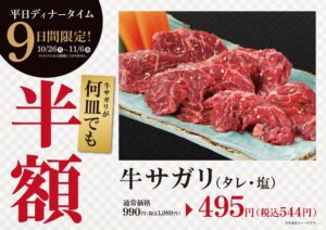 大東園、平日ディナー限定で牛サガリ半額フェアを計9日間開催へ