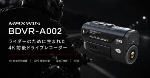 MAXWIN、バイク用ドラレコBDVR-A002をマイナーチェンジ