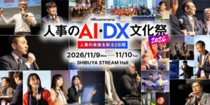 人事のAI・DX文化祭 2026が11月9日・10日に渋谷ストリームホールで開催へ