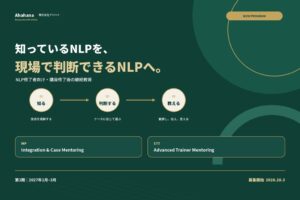 アハハナがNLP修了者向け継続教育プログラムを2027年1月に開始へ