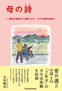 脳卒中の母の在宅看取りを綴った記録本 母の詩 が2026年10月14日発売へ