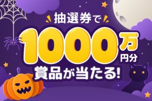ワクワク、総額1,000万円分のハロウィンキャンペーンを10月15日より開催へ