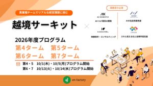 エンファクトリー、大企業向け越境サーキット第4〜7タームを10月より順次開始