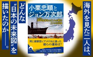 小栗忠順とジョン万次郎の視点から幕末描く新書が2026年10月14日に発売へ