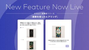 KikuviのAIヒアリングエージェントに新機能 質問や選択肢への画像添付に対応