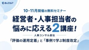 【10・11月開催の無料セミナー】経営者・人事担当者の悩みに応える2講座！