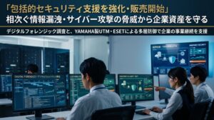 包括的セキュリティ支援を強化し販売開始 企業資産の保護図る