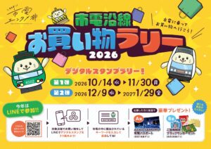 札幌市交通事業振興公社、市電沿線でのお買い物ラリーを10月14日から実施へ