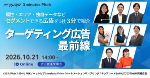 ビズパ、ターゲティング広告9媒体のピッチイベントを10月21日開催へ