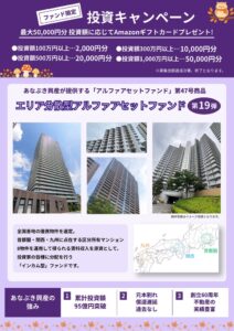 穴吹興産、不動産CF第47号ファンドが初日で募集金額を達成
