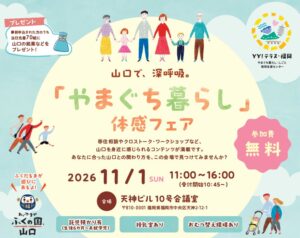 山口県が福岡でやまぐち暮らし体感フェアを2026年11月1日に開催へ