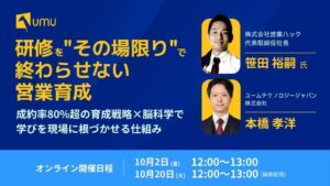 営業ハック × UMU 研修を“その場限り”で終わらせない営業育成 成約率80%超の育成戦略×脳科学で学びを現場に根づかせる仕組み【10月2日(金)12:00~13:00 オンラインセミナーレポート】