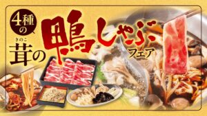 しゃぶしゃぶどん亭が4種の茸の鴨しゃぶフェアを10月15日より開催へ