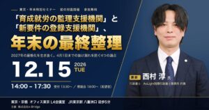 【東京・年末特別セミナー】「育成就労の監理支援機関」と「新要件の登録支援機関」、4月1日までの抜け漏れを防ぐ最終整理セミナー、12月15日開催