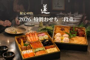 【西麻布 蓮】フレンチ×中華の技法が織りなす至高の新春体験。「フカヒレの白湯煮込み」や「海老のニューバーグチリソース」を詰め込んだ特製「おせち二段重」を限定40台（先着順）で予約開始