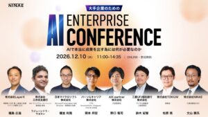 NINAE、エンタープライズAIカンファレンス 2026を12月10日に開催へ