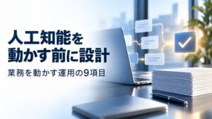 コミクス、AIエージェント運用設計を学べる9要素の無料教材を公開