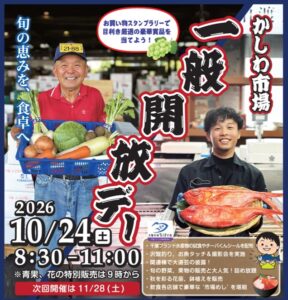 柏市公設市場の一般開放デーが2026年10月24日に開催へ 初企画も実施