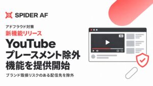 Spider AF、YouTubeの広告配信先除外機能を10月14日より提供へ