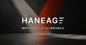 「施策を増やす前に、課題を見極める。」中小企業のマーケティングを伴走支援する株式会社HANEAGEを福岡に設立