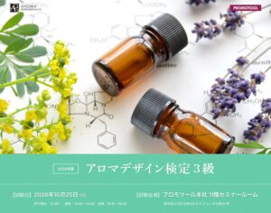 プロモツール、「第4回アロマデザイン検定3級」申込が定員の8割に迫る。企業・学校向け団体受講相談開始
