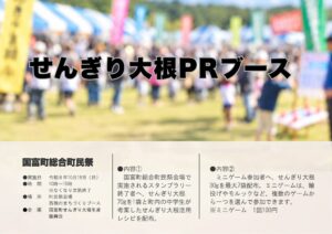 宮崎県国富町の町民祭でせんぎり大根配布へ 70周年にちなんだ企画を展開