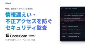 GenX、AIと専門の監査人が企業のシステム脆弱性を洗い出す「GenX Code Scan」を提供開始！相次ぐ不正アクセスに備え、攻撃者に先んじてコードのリスクを即時に検知。