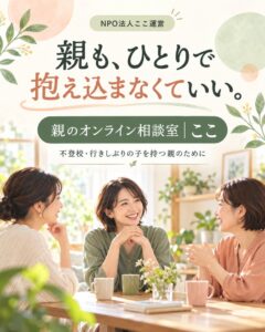NPO法人ここ、不登校に悩む保護者向けに親のオンライン相談室｜ここを開設
