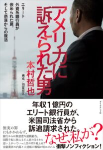 ダイヤモンド社が本村哲也著アメリカに訴えられた男を10月14日に発売へ