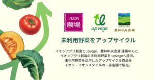 イオンアグリ創造、グリーンエース、農林中金が規格外野菜のアップサイクル商品を販売