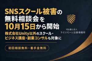 ライトストーン法務事務所、SNSスクールや副業講座トラブルの無料相談会を実施へ