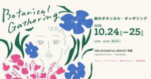 茨城県那珂市で森のボタニカル・ギャザリング 2026が10月24日から開催へ