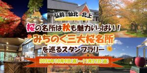 JAF岩手支部、みちのく三大桜名所を巡る秋のスタンプラリーに協力へ
