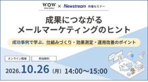 WOW WORLDら、メールマーケティングの無料セミナーを10月26日に開催へ