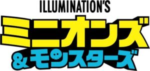 『ミニオンズ＆モンスターズ』ブルーレイ＆DVD 12/9(水)リリース！10/14(水)ダウンロード先行販売＆11/11(水)レンタル配信開始！