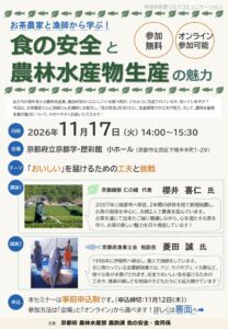 京都府、食の安全と農林水産物の魅力学ぶセミナーを11月17日に開催へ