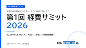 ソウルコネクション、沖縄で第1回 経費サミット2026を11月10日に開催へ