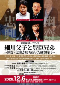 舞鶴市が令和8年12月6日に舞鶴戦国トークフェス開催へ 細川父子を特集
