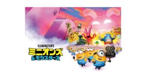 ハリウッドがハチャメチャな大騒動に！ミニオンズのシリーズ最新作をご自宅でお楽しみください！！