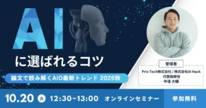 Priv Tech、AI引用のコツを解説するAIO無料セミナーを10月20日開催へ