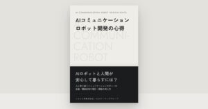 ユカイ工学、AIコミュニケーションロボット開発の心得を無料公開