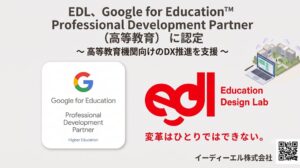 【プレスリリース】イーディーエル、Google for Education(TM) Higher Education PD Partner の認定を取得